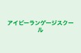 アイビーランゲージスクール 本校 のロゴ画像
