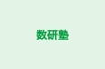 数研塾 本校 のロゴ画像