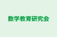 数学教育研究会 本校 のロゴ画像