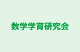 数学学育研究会 のロゴ画像