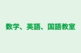 数学、英語、国語教室 本校 のロゴ画像