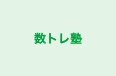 数トレ塾 本校 のロゴ画像