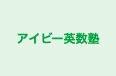 アイビー英数塾 本校 のロゴ画像