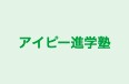 アイピー進学塾 本校 のロゴ画像