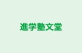 進学塾文堂 のロゴ画像