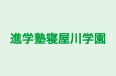 進学塾寝屋川学園 本校 のロゴ画像