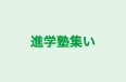 進学塾集い 本校 のロゴ画像