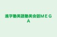 進学塾英語塾英会話ＭＥＧＡ のロゴ画像