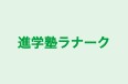 進学塾ラナーク 本校 のロゴ画像