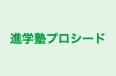 進学塾プロシード のロゴ画像