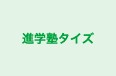 進学塾タイズ のロゴ画像
