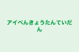 アイべんきょうたんていだん 本校 のロゴ画像