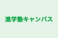 進学塾キャンパス 本校 のロゴ画像