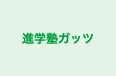 進学塾ガッツ のロゴ画像