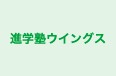 進学塾ウイングス 本校 のロゴ画像
