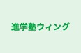 進学塾ウィング のロゴ画像