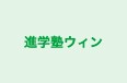進学塾ウィン のロゴ画像