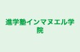 進学塾インマヌエル学院 本校 のロゴ画像