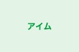 アイム のロゴ画像