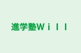 進学塾Will 本校 のロゴ画像
