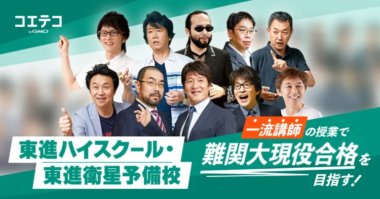 東進ハイスクール】門前仲町校の口コミ・料金｜スタディチェーン