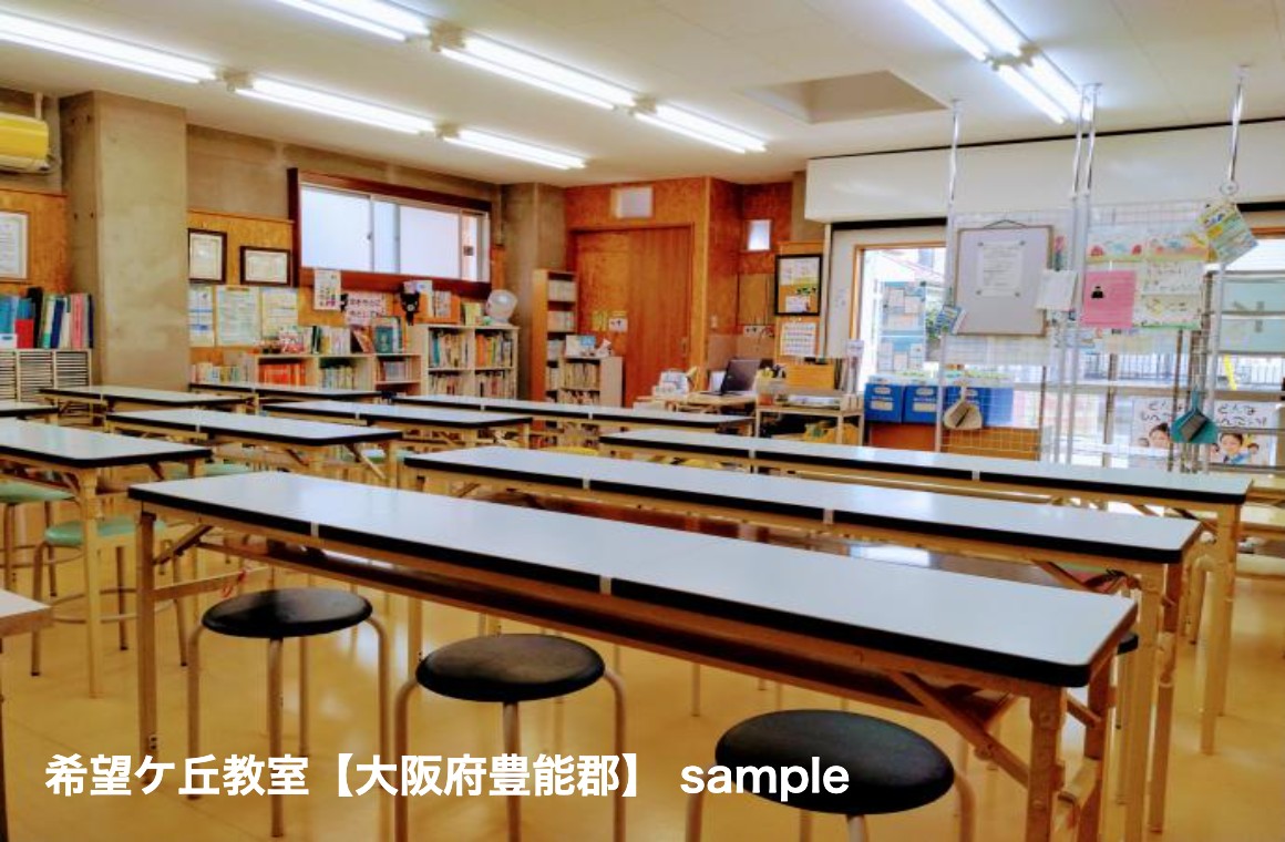 公文式 希望ケ丘教室【大阪府豊能郡】 の内観画像