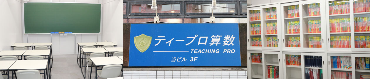 ティープロ算数 本校 の内観画像