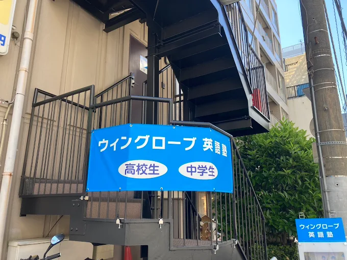 ウィングローブ英語塾【ウィンテレ】 本校 の内観画像