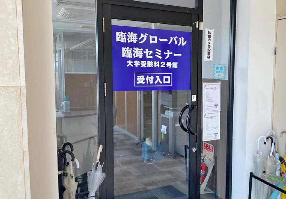 臨海セミナー 大学受験科 橋本 の内観画像