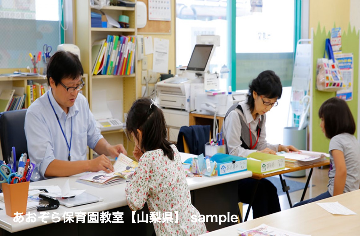 学研教室 あおぞら保育園教室【山梨県】 の内観画像