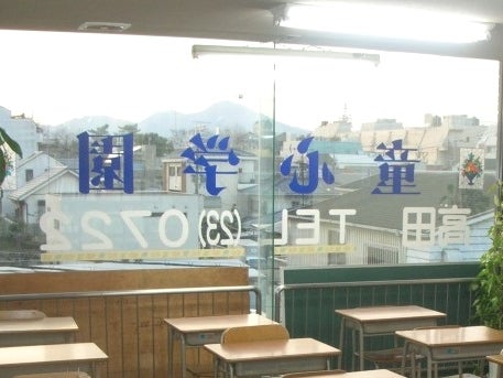高田童心学園 本校 の内観画像