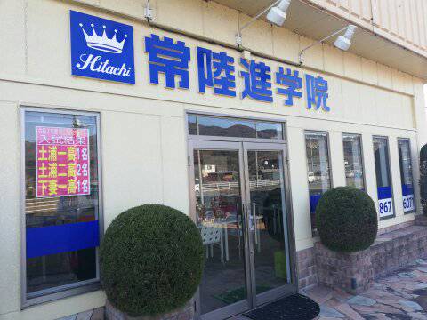 常陸進学院 本校 の内観画像