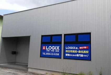 進学教室ロジックス のアイキャッチ画像