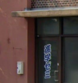 進学ゼミ［山口県山口市］ のアイキャッチ画像