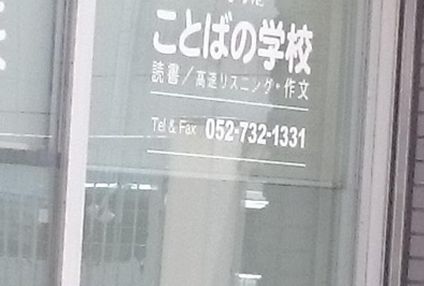 進学エコールＪＱ今池 のアイキャッチ画像