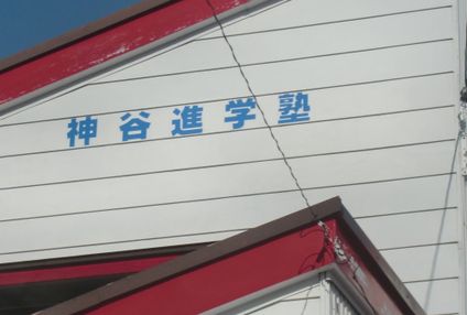 神谷進学塾 のアイキャッチ画像