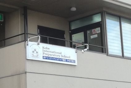 神戸インターナショナル予備校 のアイキャッチ画像
