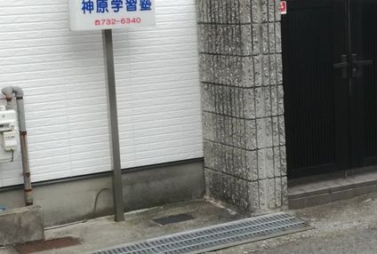 神原学習塾 のアイキャッチ画像