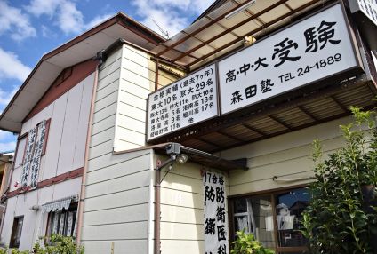 森田塾［京都府宇治市］ のアイキャッチ画像