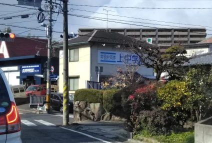 上中学院 のアイキャッチ画像