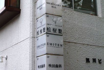 松桜塾 のアイキャッチ画像