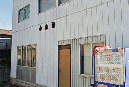 小山塾［岡山県浅口市］ のアイキャッチ画像