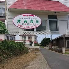 秀英義塾 のアイキャッチ画像