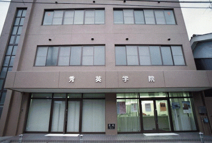 秀英学院 のアイキャッチ画像