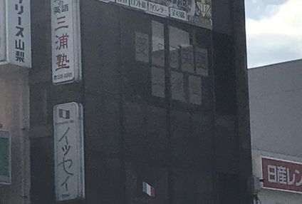 受験の英語・三浦塾 のアイキャッチ画像