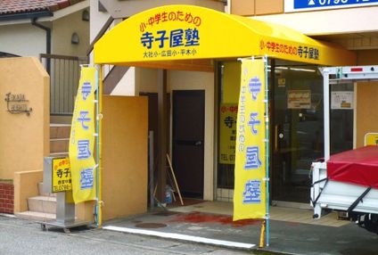 寺子屋塾 のアイキャッチ画像