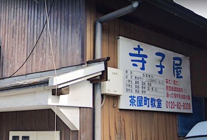 志学舎寺子屋 のアイキャッチ画像