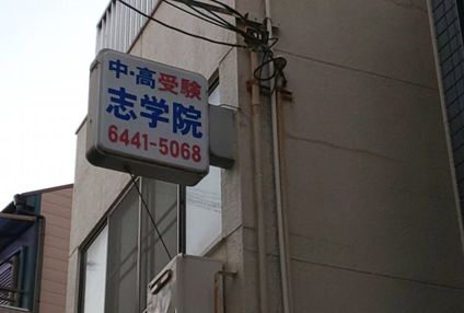 志学院［大阪府大阪市福島区］ のアイキャッチ画像