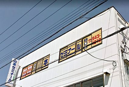 山本ゼミナール のアイキャッチ画像