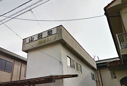 山田塾［岡山県笠岡市］ のアイキャッチ画像